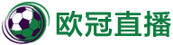 欧冠直播